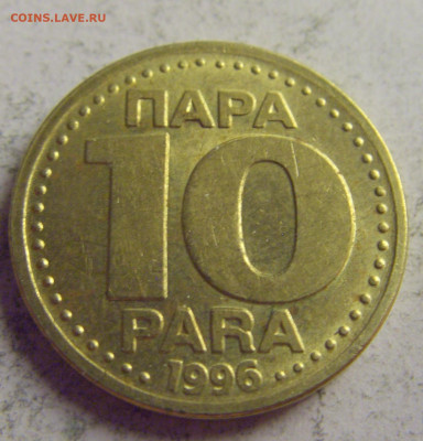 10 пара 1996 Югославия №3 21.05.2021 22:00 МСК - CIMG6123.JPG