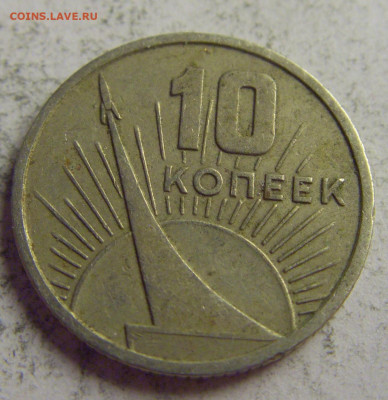 10 коп 1967 юбилейная СССР №1 21.05.2021 22:00 МСК - CIMG6251.JPG