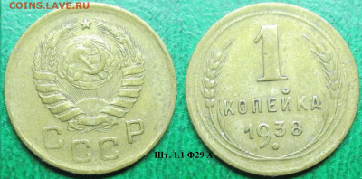 Монеты СССР 1 к. 1938 - 1 к. 1938.JPG