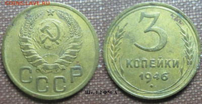 Монеты СССР 3 к. 1946 - 3 к. 1946 шт. 1.2 Ф56 А.JPG