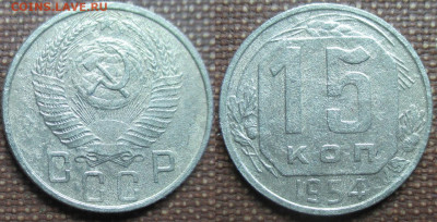 Монеты СССР 15 копеек 1954 - 15 к. 1954.JPG