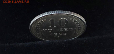 10 копеек 1923г.1925г.1927г. 5шт. с 200р. до 21.05.21г.22.00 - IMG_3623 (2).JPG