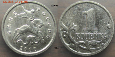 Монеты РФ 2000. 1 копейка  (1) - 1 к. 2000м шт. 1.2.JPG