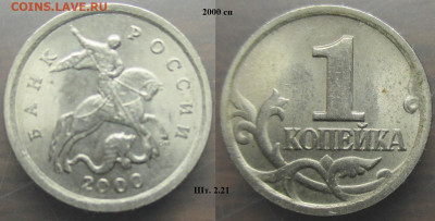 Монеты РФ 2000. 1 копейка  (1) - 1 к. 2000сп шт. 2.21.JPG