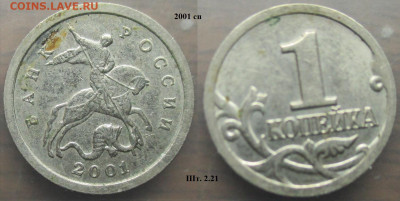 Монеты РФ 2001. 1 копейка (1) - 1 к. 2001сп шт. 2.21.JPG