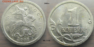 Монеты РФ 2008м. 1 копейка шт.5.4Б нечастая - 1 к. 2008м шт. 5.4 Б.JPG