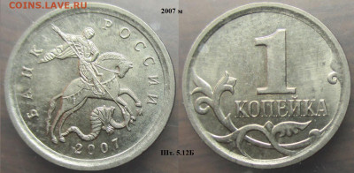 Монеты РФ 2007м. 1 копейка разновидности - 1 к. 2007м шт. 5.12 Б.JPG