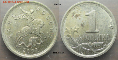 Монеты РФ 2007м. 1 копейка разновидности - 1 к. 2007м шт. 5.12 А.JPG