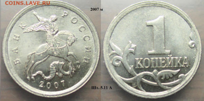 Монеты РФ 2007м. 1 копейка разновидности - 1 к. 2007м шт. 5.11 А.JPG