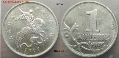 Монеты РФ 2007м. 1 копейка разновидности - 1 к. 2007м шт. 5.4 В.JPG