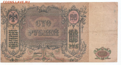 100 руб 1918 Ростов до 21.05.21 до 22-00 мск - IMG_0002