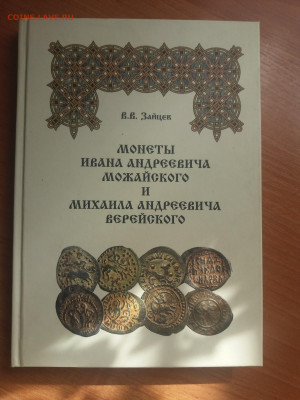 В.В.Зайцев. Монеты Ивана Можайского и Михаила Верейского - 20210519_081042