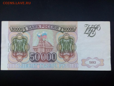 50 000 рублей 1993 г. модиф. 1994 г. 23.05.21 г. 22-00 мск - IMG_20210519_100004====2
