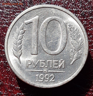 10 рублей 1992 ММД магнитная  22.05. 22-30 - 20210519_131317