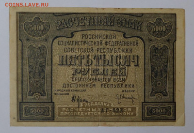 5000руб. 1921г. с ошибкой  до22.05.21г.  в 22-00. - SAM_1709.JPG