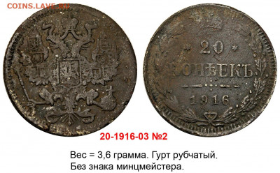 Фальшивые монеты России до 1917г сделанные в ущерб обращению - 20 копеек 1916 - без букв