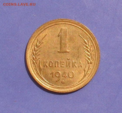 1 копейка 1940 UNC до 23.05.21г. 22.00ч. - 1940-1а