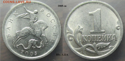 Монеты РФ 2005сп. 1 копейка шт.3.22А (1) - 1 к. 2005сп шт. 3.2А.JPG