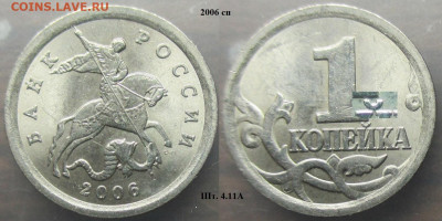 Монеты РФ 2006сп. 1 копейка шт.4.11А - 1 к. 2006сп шт. 4.11А.JPG