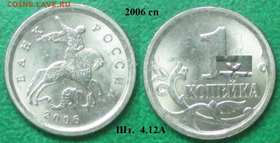 Монеты РФ 2006сп. 1 копейка шт.4.12А - 1 к. 2006сп шт. 4.12А.JPG