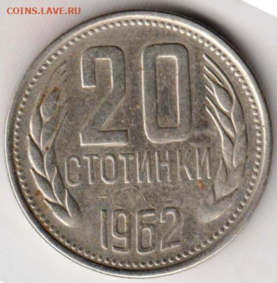 Болгария 20 стотинок 1962 г. до 26.05.21 г. в 23.00 - 030