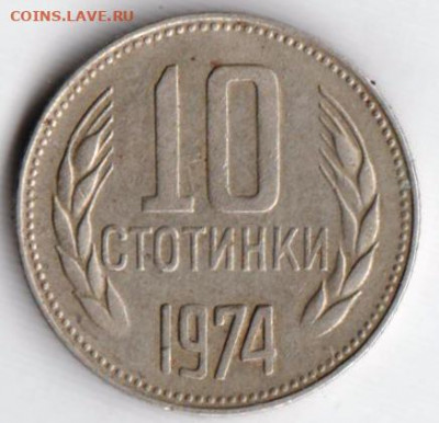 Болгария 10 стотинок 1974 г. до 26.05.21 г. в 23.00 - 031
