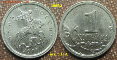 Монеты РФ 2007м. 1 копейка шт.5.11А (2) - 1 к. 2007м шт. 5.11А (2).JPG