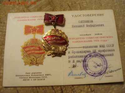 Победитель СС 1973, 1974 от МВД. знаки с доками. - DSC03576.JPG