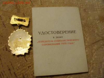 Победитель СС 1973, 1974 от МВД. знаки с доками. - DSC03575.JPG