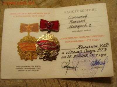 Победитель СС 1973, 1974 от МВД. знаки с доками. - DSC03571.JPG