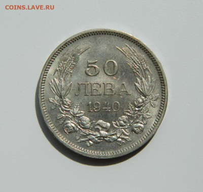 Болгария 50 лева 1940 г. до 24.05.21 - DSCN9050.JPG