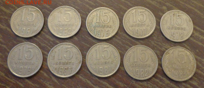 15 коп 1961,62,76-83 (10 шт) года подр. без пробелов 28.05 - 15 коп 1961, 62, 76-83 (№2)_1.JPG