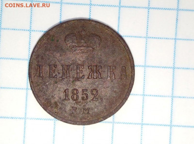 Денежка 1852 г. До 25.05. В 21-00 МСК. - i (85)