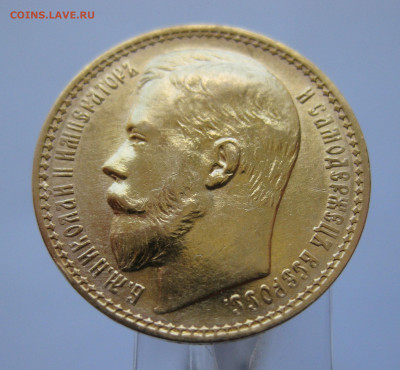 15 рублей 1897 АГ - IMG_8121.JPG