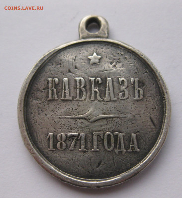 Медаль Кавказ 1871 - IMG_8173.JPG