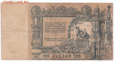 100 руб 1918 Ростов до 27.05.21 до 22-00 мск - IMG_0003 (2)