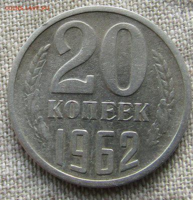 20 коп 1962г. до 30.05.2021 22.00мск - IMG_2289.JPG