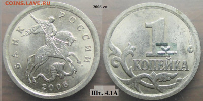 Монеты РФ 2006сп. 1 копейка шт.4.1 разновидности - 1 к. 2006сп шт. 4.1А.JPG