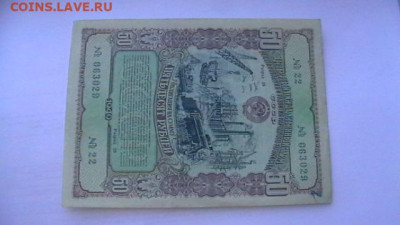 50 руб. 1949 г. Облигация 31,05,21 по МСК 22-00 - IMGA0965.JPG