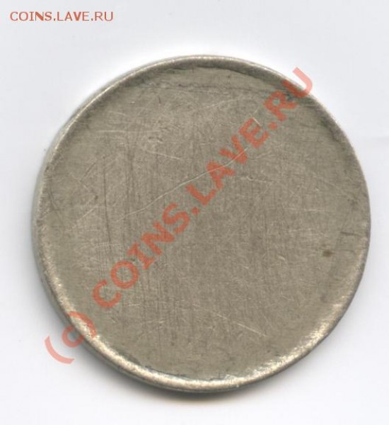 определить монету(Жетон) СССР - Изображение 005