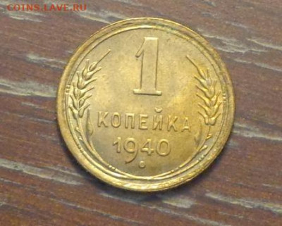 1 копейка 1940 яркая в коллекцию до 1.06, 22.00 - 1 коп 1940_1.JPG