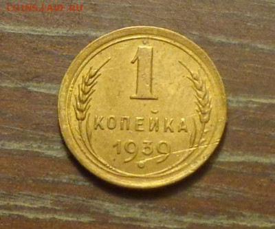 1 копейка 1939 до 1.06, 22.00 - 1 коп 1939_1