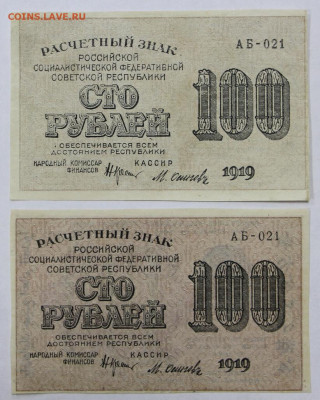 100 руб 1919 г 1 серии с разными ВЗ  - 2,06.21 в 22.00 - к 067