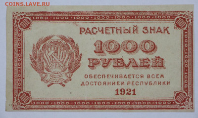 1000 руб 1921 год. ВЗ звезды - 2,06.21 в 22.00 - б 067