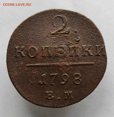 2 копейки 1798г е.м. окончание 31.05.2021г в 22.00 по мск - 1798