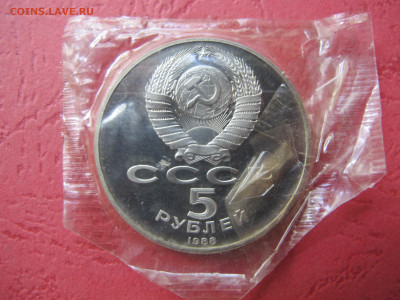 5 рублей 1988 "Новгород". Пруф. - IMG_3058.JPG