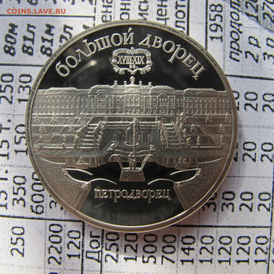 5 рублей 1990 "Петродворец". Пруф. - IMG_2825.JPG