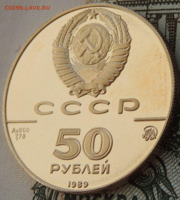 50 рублей 1989 г. "Успенский собор" до 31 мая до 22:00 - DSCN3703.JPG