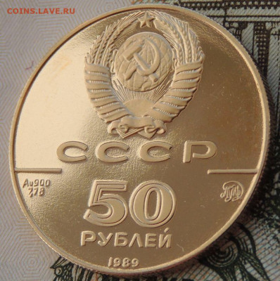 50 рублей 1989 г. "Успенский собор" до 31 мая до 22:00 - DSCN3702.JPG