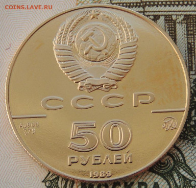 50 рублей 1989 г. "Успенский собор" до 31 мая до 22:00 - DSCN3701.JPG